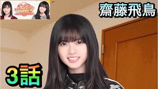 齋藤飛鳥 乃木恋 家政夫 Mp3