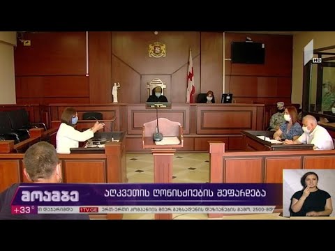 აღკვეთის ღონისძიების შეფარდება