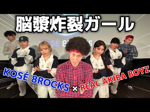 プロダンサーKOSÉ 8ROCKSと脳漿炸裂ガール踊ってみた