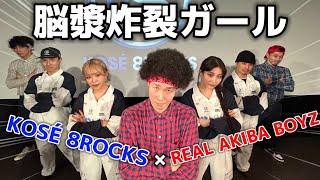 プロダンサーKOSÉ 8ROCKSと脳漿炸裂ガール踊ってみた｜REAL AKIBA BOYZ