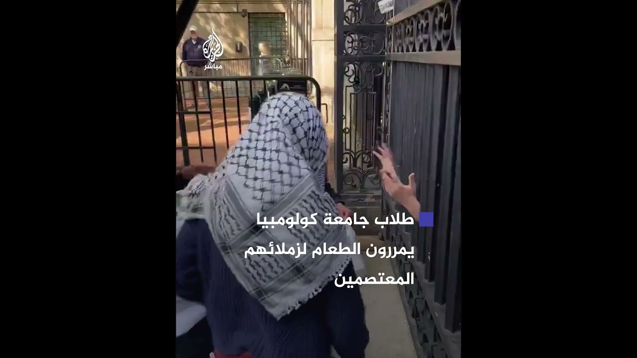 طلاب يمررون الطعام لزملائهم المعتصمين داخل جامعة #كولومبيا بعد منع الوصول لحرم الجامعة
