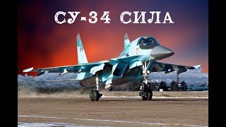 Су-34 