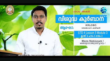 KRLCBC CATECHISM IMANE NOBISCUM Iക്ലാസ് 4 Iപാഠം 5 I ഭാഗം 3 I STD 4 I Lesson 5 I Module 3 IJeeva News