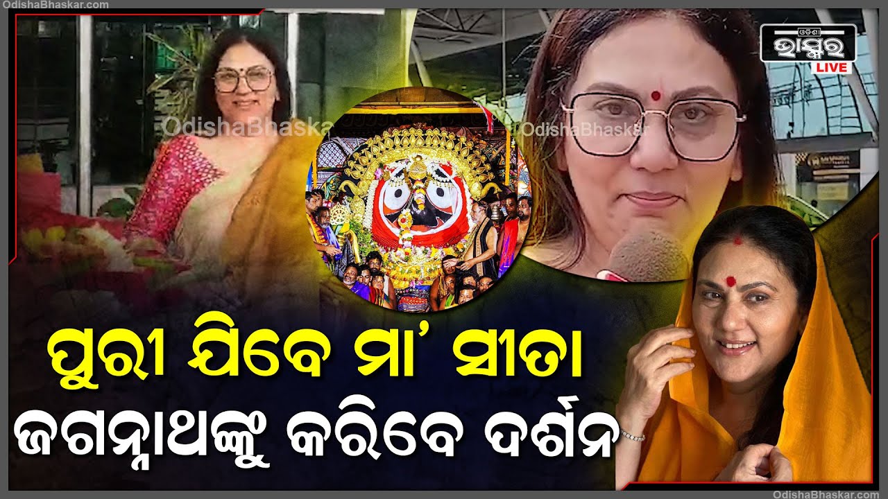 ଜଗନ୍ନାଥଙ୍କୁ ଦର୍ଶନ ପାଇଁ ଆସିଲେ ମା ସୀତା...ଜଗନ୍ନାଥଙ୍କ ଡୋରି ଲାଗିବାରୁ ଆମେ ଏଠିକି ଆସିପାରିଲୁ