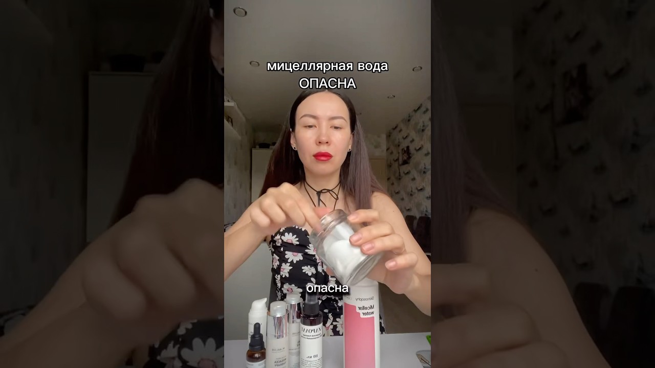 Шок 🤯 Мицеллярная вода вызывает прыщи, да если её не смыть водой 🤓