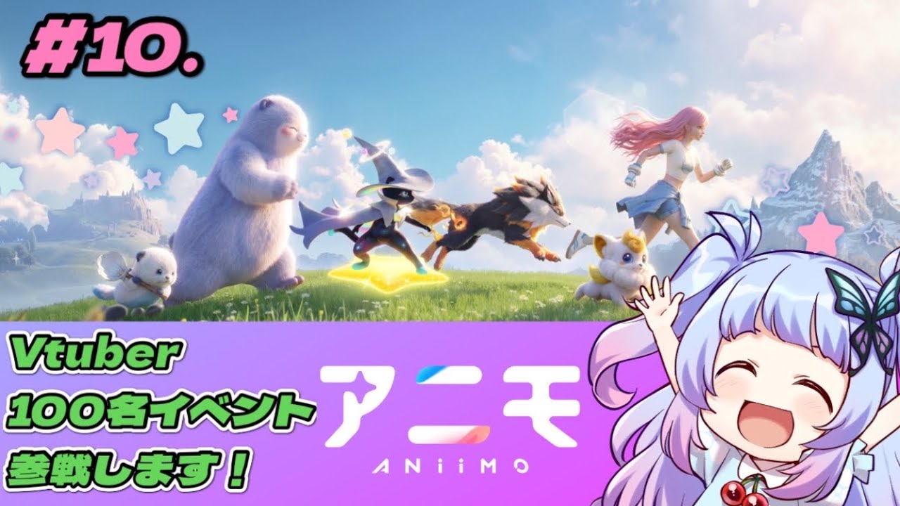 【Aniimo #10】色違いのアニモちゃん探そう~!≪100名VTuber対抗イベントに参戦!≫#PR #ぶいきゃす