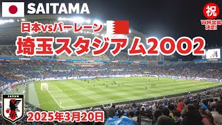 サッカー】埼玉スタジアムを歩く2025年3月20日 ㊗️日本代表W杯出場  