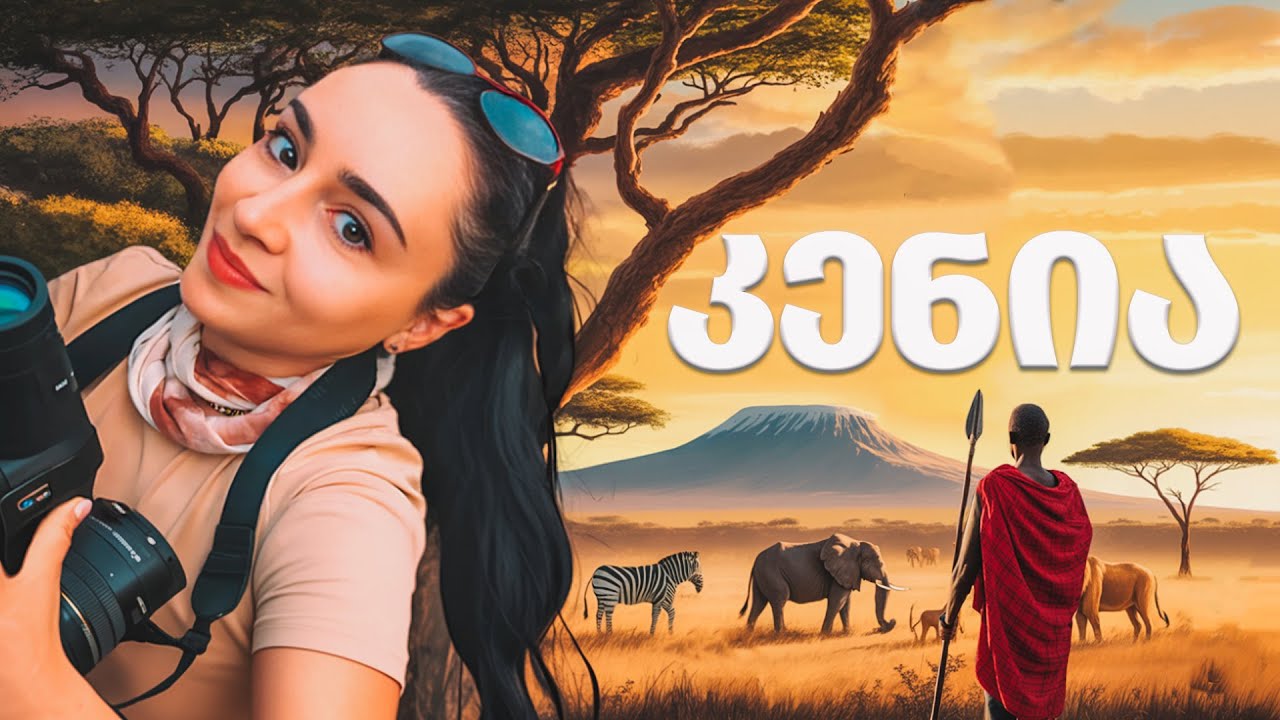 დაუვიწყარი მოგზაურობა კენიაში | ამბოსელის ეროვნულ პარკი და მასაის ტომი