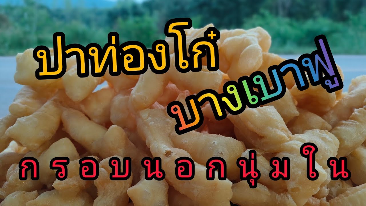 เคล็ดลับทอด ปาท่องโก๋ กรอบนอกนุ่มใน ฟองฟูบางเบา ใครได้กินติดใจเลยทีเดียว