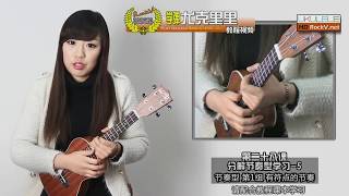 Ukulele 教學 L28 1 - 學習分解節奏型 5  (第一組: 有點符的節奏)
