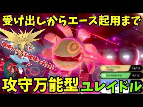 ポケモン剣盾 受け出しからエース起用まで全てをこなすユレイドルさんがめちゃくちゃ強いです ゆっくり実況 ゆっくりムガン実況 Youtube