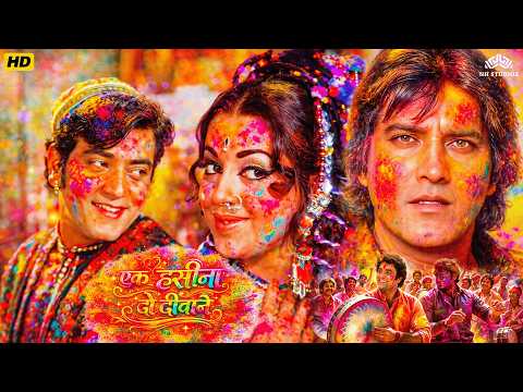 Ek Hassina Do Deewane ( एक हसीना दो दीवाने ) Holi Special Movie | Jeetendra, Babita, Vinod Khanna