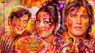Download Lagu Ek Hassina Do Deewane ( एक हसीना दो दीवाने ) Holi Special Movie | Jeetendra, Babita, Vinod Khanna MP3
