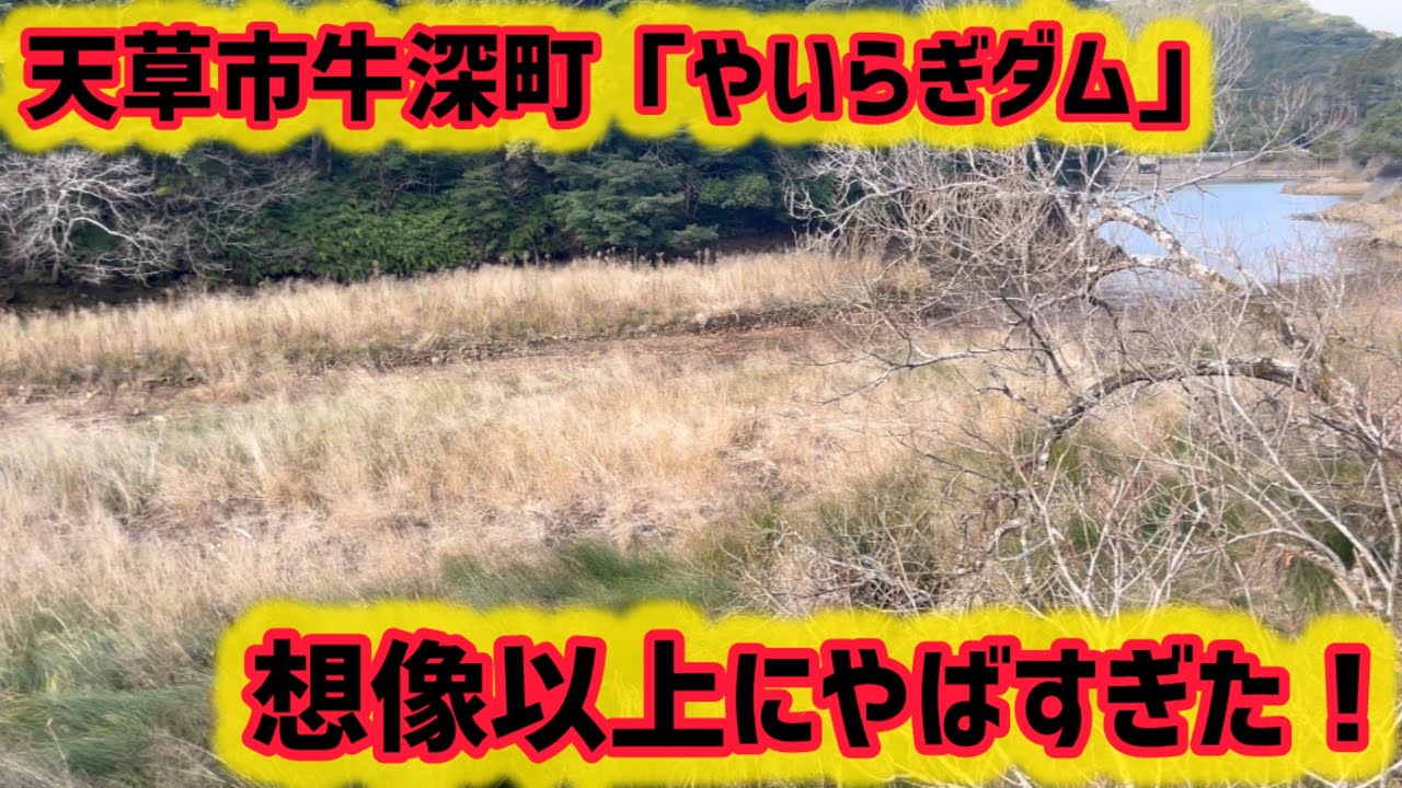 【天草】牛深の「やいらぎダム」の水が想像以上にやばすぎた【あまくさもん】