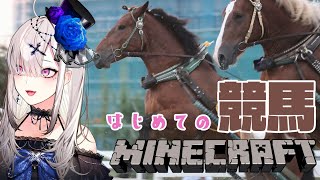 【マイクラ】競馬に人生初チャレンジする【健屋花那/にじさんじ】