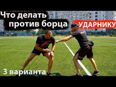 Что делать против Борца УДАРНИКУ