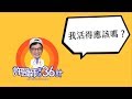 【許醫師生活36計】我活得應該嗎？