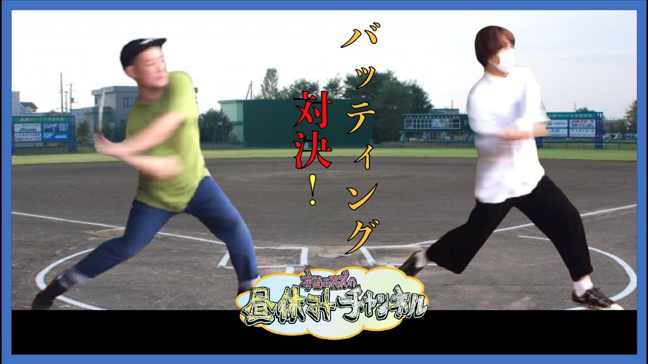 #006「バッティング対決」10月ロケ⑥