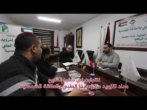 توقيع مذكرة تفاهم بين جمعية غزي دستك وجمعية مركز حيفا الطبي الخيري