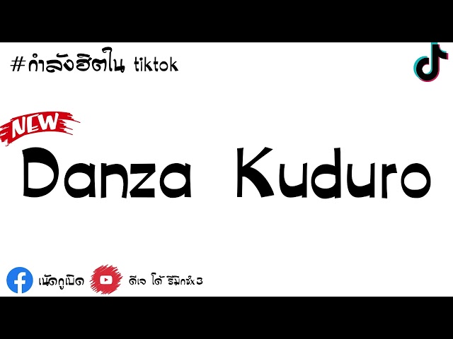 เพลงแดนซ์ ( Danza Kuduro ) V.สามช่ามันส์ๆเบสแน่นๆ กำลังฮิตในTikTok  [ดีเจ โด้ รีมิกซ์x3] class=