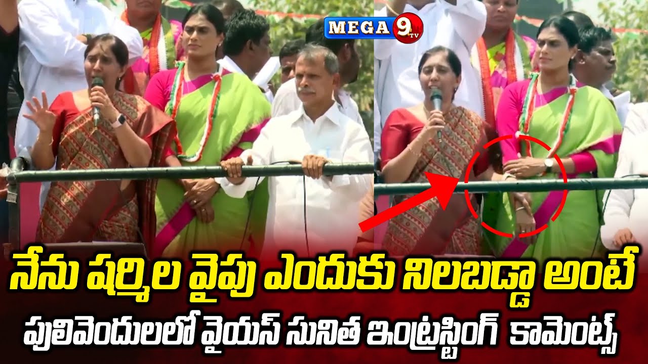YS Sunitha Interesting Comments in Pulivendula Public Meeting || Mega9tv