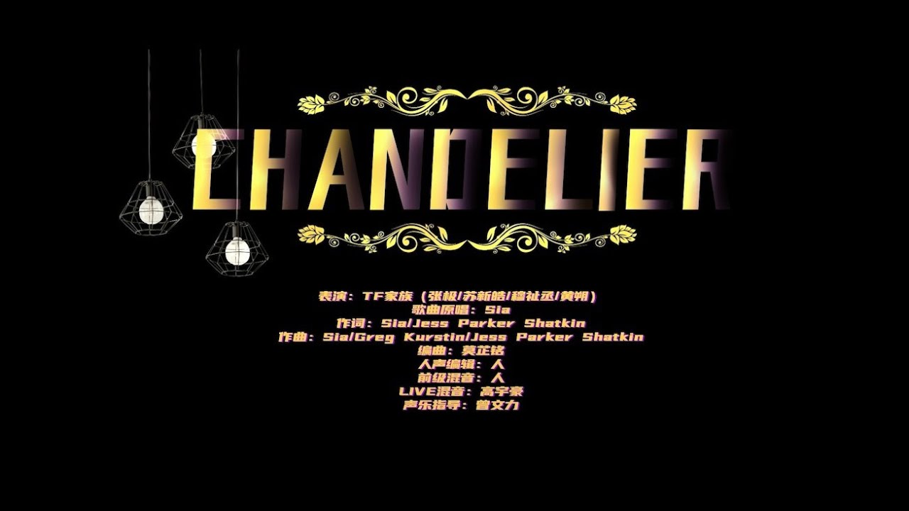 【TF家族 穆祉丞】「齿轮（With you）」——《Chandelier》 LIVE纯享版