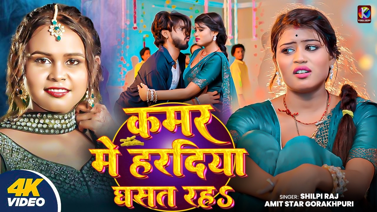 #video || कमर में हरदिया घसत रह || #Shilpi Raj, Amit Star Gorakhpuri | Kamar Me Haradiya Ghasat Rah