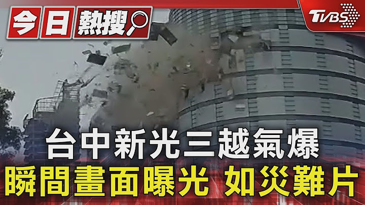 台中新光三越氣爆 瞬間畫面曝光 如災難片｜TVBS新聞 @TVBSNEWS01