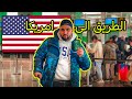 اخيراً في امريكا البلد رقم 50 في رحلتنا حول العالم 🇺🇸❤