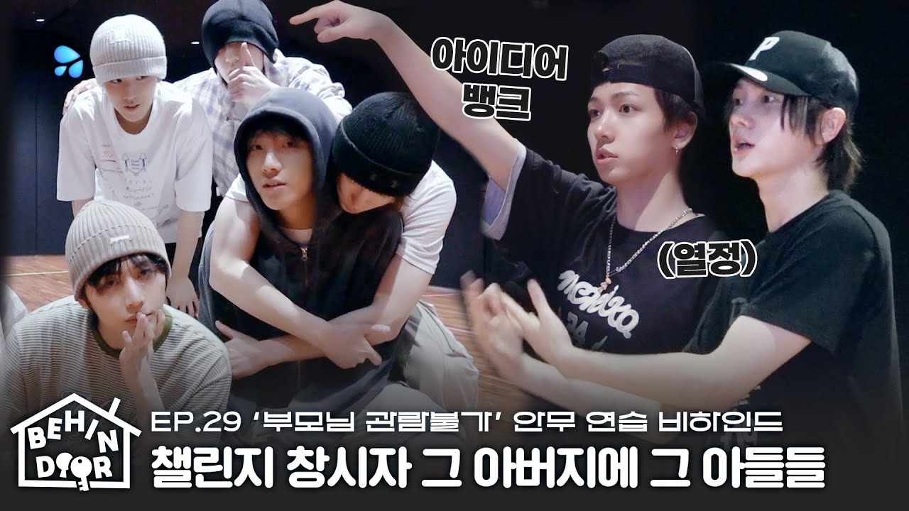 BEHINDOORㅣ안무 구성에 진심인 아이돌 어떤데ㅣ입만 열면 아이디어가 튀어 나옴ㅣ‘부모님 관람불가’ 안무 연습 비하인드ㅣEP.29 - BOYNEXTDOOR (보이넥스트도어)