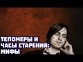 Теломеры и эпигенетические часы: мифы | Владимир Алипов