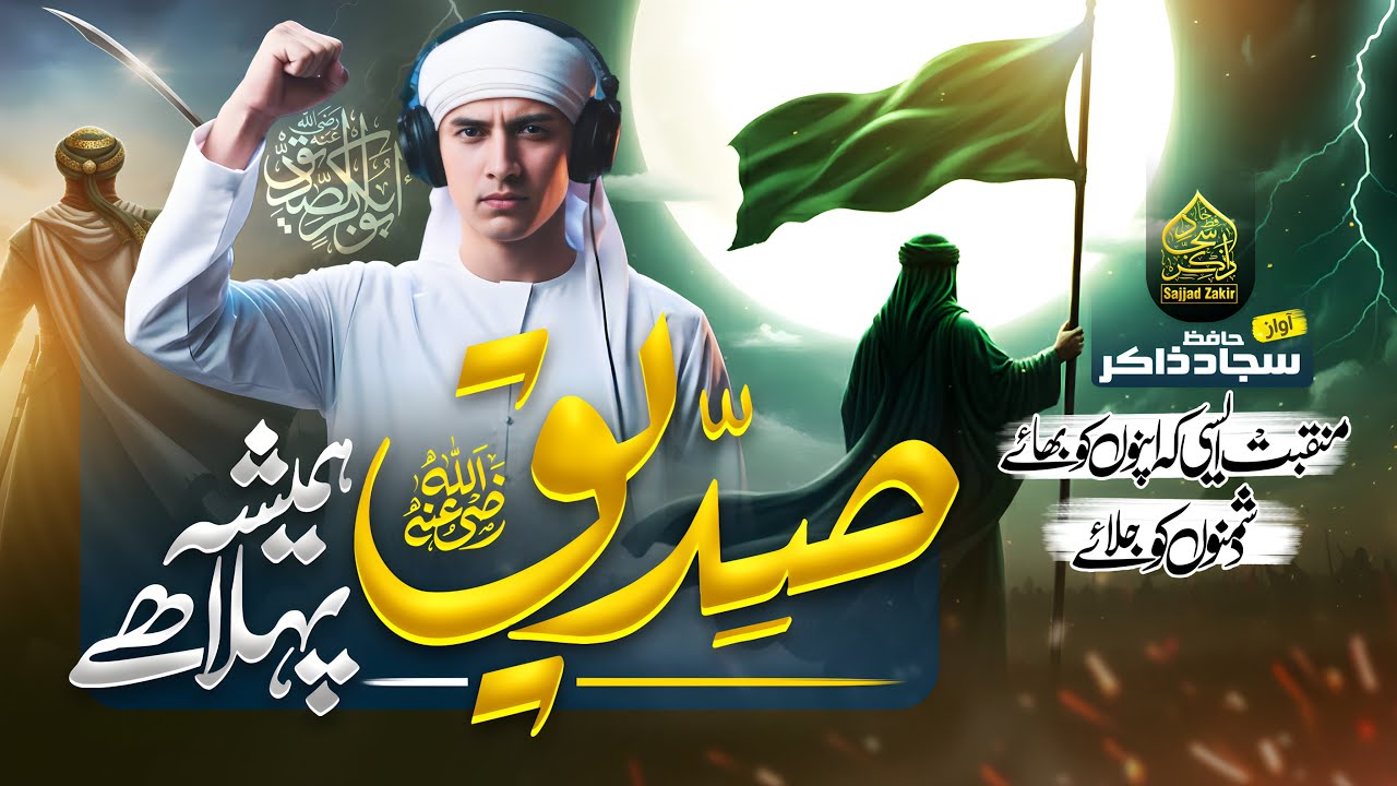 Manqabat 2025 | Siddiq Hamesha Pehla Hai | Sajjad Zakir | New Manqabat