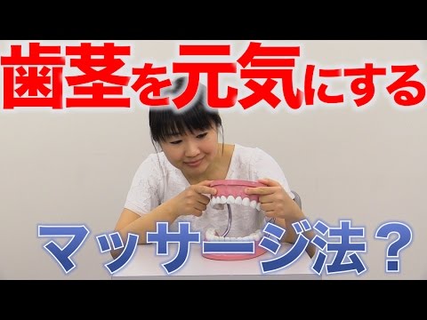 歯茎はマッサージで元気になる 口腔ケアチャンネル 696 口腔ケアチャンネル2 369 Youtube