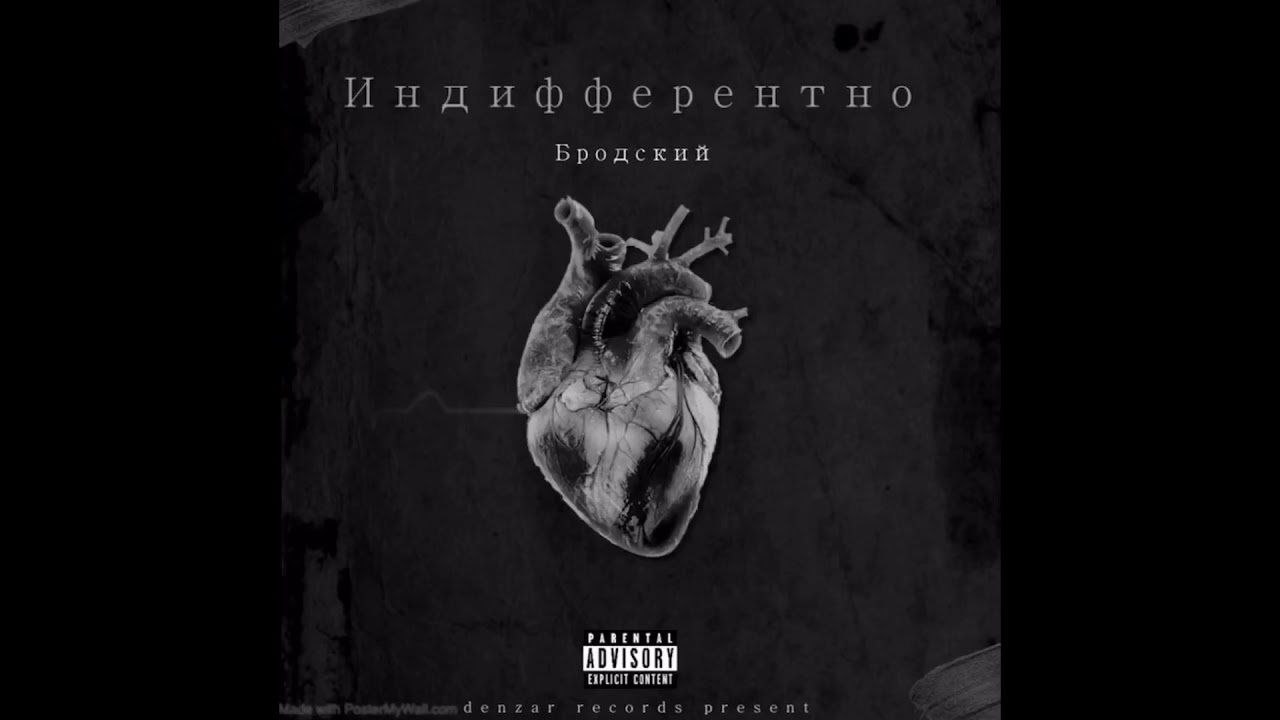 Бродский - Индифферентно - YouTube