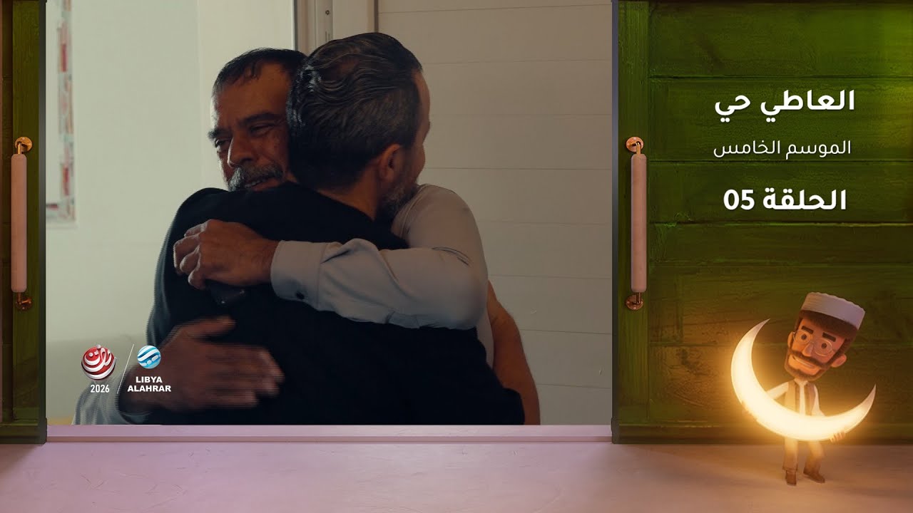 العاطي حي 5 - الحلقة 05