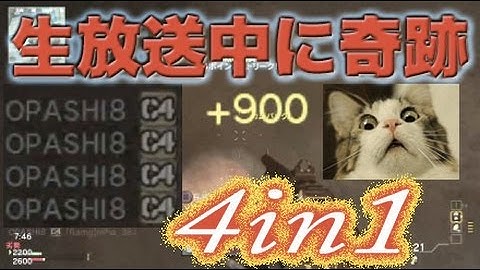 【COD：MW3：実況】〜生放送中に4in1取れたｗｗ〜【オパシ】