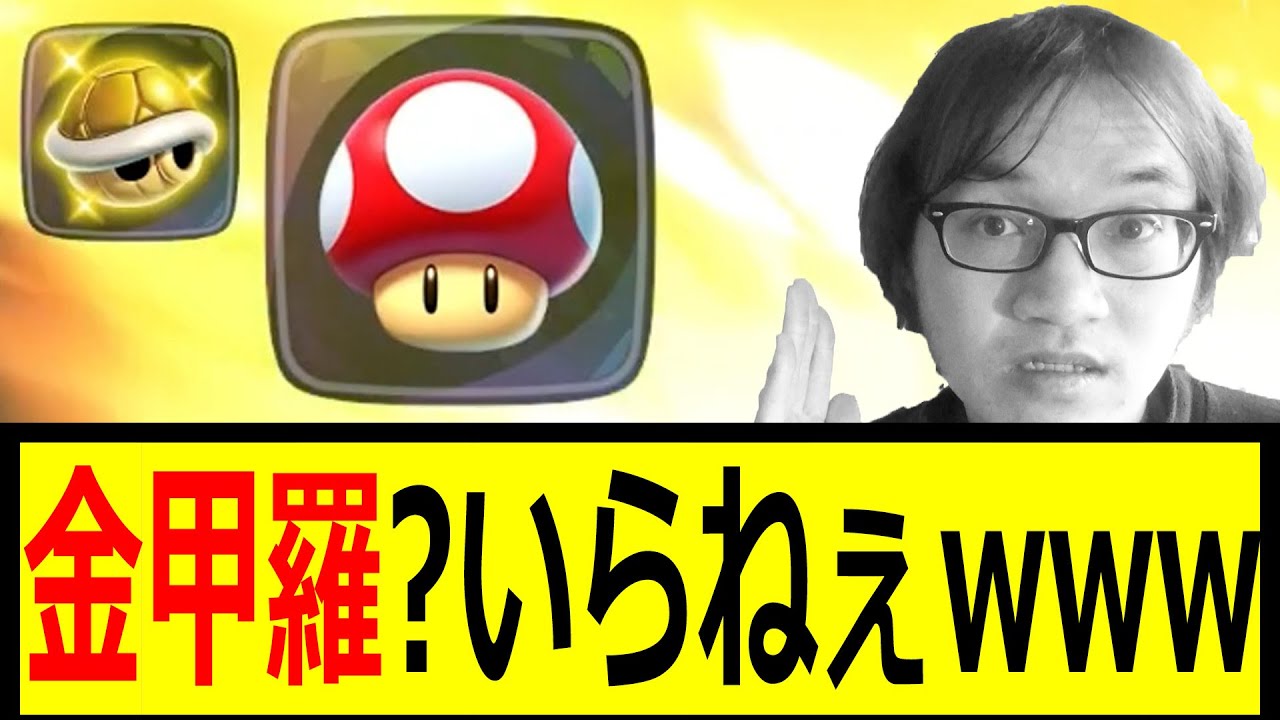 【金キノとか期待したが…】金甲羅?いらねぇwww ジョウトクのマリオカートワールド実況