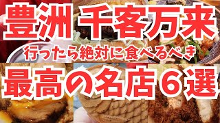 Ultimate Japanese Street Food Tour at TOYOSU ”SENKYAKUBANRAI” Tokyo