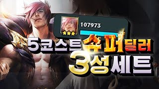 [ENG Sub]딜량 10만... 4시즌 최고의 5코스트 웃음벨 3성세트를 보시죠 윗몸일으키기로 상대를 죽입니다  (롤토체스, tft, 롤토체스시즌4)