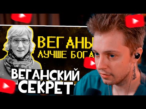 Стинт смотрит: Веганы ультуют по тик току )