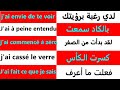 phrases françaises  تعلم اللغة الفرنسية : جمل فرنسية بسيطة مستعملة بكثرة في الحياة اليومية