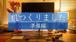 最高最強のPCデスクを作る Flexispot 準備編