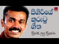 Sigiriye Kurutu Geetha - Prince Udaya Priyantha (සීගිරියේ කුරුටු ගීත - ප්‍රින්ස් උදය ප්‍රියන්ත)