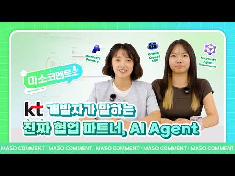 Microsoft 고객이 직접 이야기해드립니다! 💬 | [마소코멘트] Agenthon편 – KT