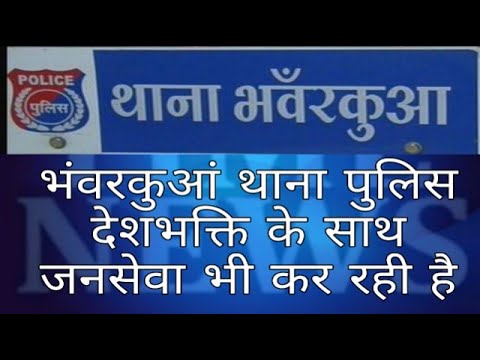 भंवरकुआं थाना पुलिस देशभक्ति के साथ जनसेवा भी कर रही है