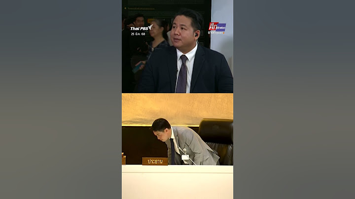ไขข้อสงสัย ? ทำไมเมื่อ "ประธานสภาฯ" ยืนขึ้น ทุกคนในที่ประชุมต้องนั่งลงในทันที #thaipbs