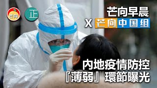 20210811C 內地疫情防控『薄弱』環節曝光! | 芒向早晨 X 芒向中國組