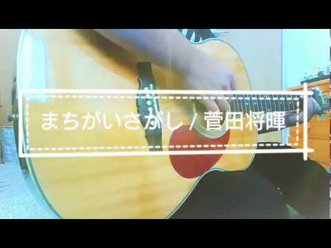 まちがいさがし / 菅田将暉 (cover)