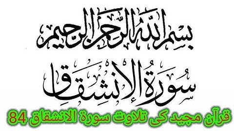 Surah Al-Inshiqaq By Abdur-Rahman As-Sudais {84 سورة-الانشقاق} #surahinshiqaq #qurantilawat #quran