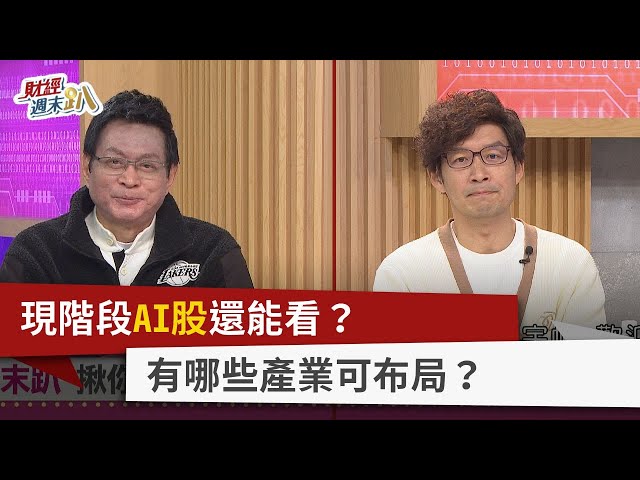 【財經週末趴】現階段AI股還能看？ 有哪些產業可布局？ 2024.03.16